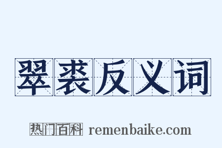 翠裘反义词是什么意思的图片